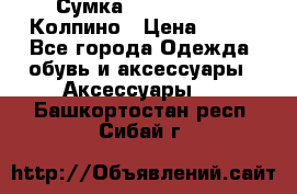 Сумка Stradivarius. Колпино › Цена ­ 400 - Все города Одежда, обувь и аксессуары » Аксессуары   . Башкортостан респ.,Сибай г.